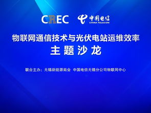 物聯(lián)網(wǎng)通信技術(shù)賦能光伏電站運維 一場聚焦效率提升的主題沙龍在錫舉行
