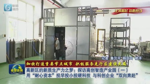 高新區(qū)的新質生產力之夢 探訪高創(chuàng)智造產業(yè)園 一 用 耐心資本 投早投小投硬科技 與科創(chuàng)企業(yè) 雙向奔赴