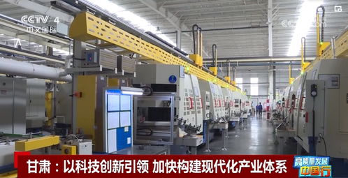 高質量發展中國行丨甘肅 以科技創新引領 加快構建現代化產業體系