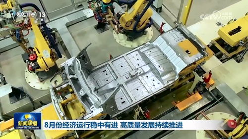 8月份經(jīng)濟(jì)運行穩(wěn)中有進(jìn) 高質(zhì)量發(fā)展持續(xù)推進(jìn)