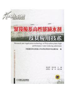 摻有聚羧酸高性能混凝土減水劑的混凝土收綜與變形-圖書價格:260-工具書圖書/書籍-網(wǎng)上買書-孔夫子舊書網(wǎng)